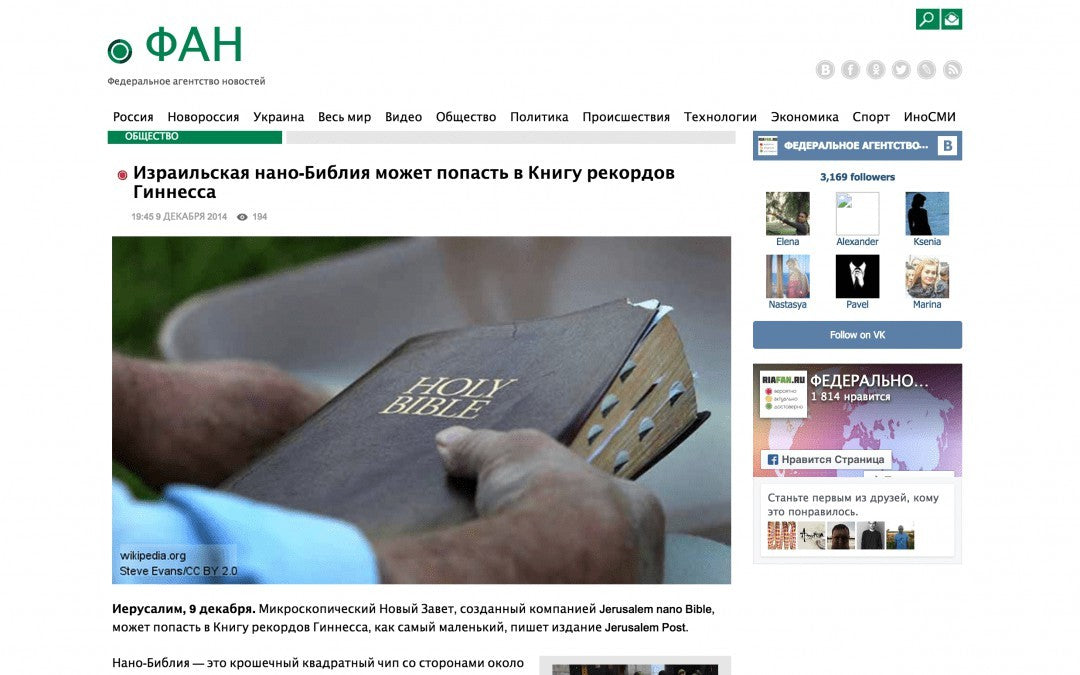 RUSSIA ФАН: ИЗРАИЛЬСКАЯ НАНО-БИБЛИЯ МОЖЕТ ПОПАСТЬ В КНИГУ РЕКОРДОВ ГИННЕССА