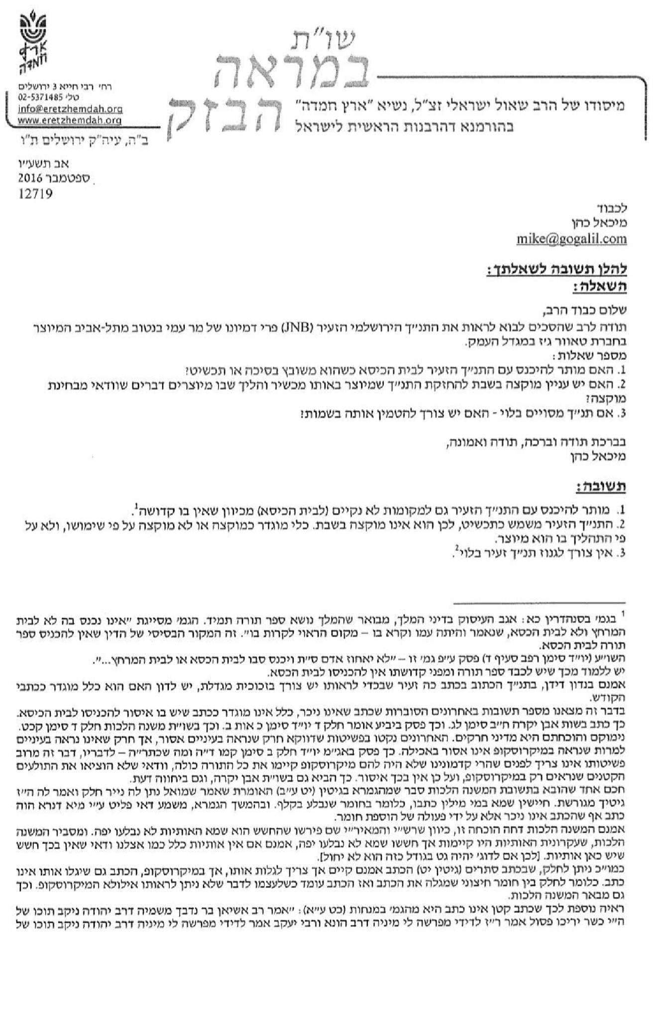 סט מעוניינים עם ננו תנ״ך